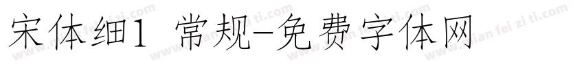 宋体细1 常规字体转换